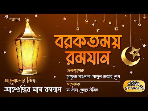 আত্নসুদ্ধির মাস রমযান || পবিত্র মাহে রমযান উপলক্ষে সাহরীর বিশেষ আয়োজন বরকতময় রমযান-2021