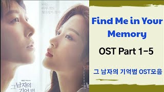 [FULL AlBUM] Find Me In Your Memory OST1-5 그 남자의 기억법 OST1-5 那男人的記憶法OST1-5 (no ads 광고없음)