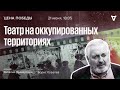 Театр на оккупированных территориях / Цена победы // 21.06.2023