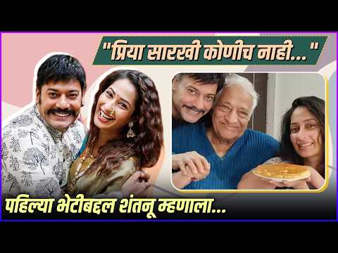 "बाबांना अफेअरबद्दल आधीच खबर लागली," शंतनूने सांगितली आठवण |Shantanu Moghe Talks About Priya Marathe