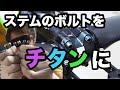 ロードバイク ステムのボルトをチタンボルトに変える！だけ