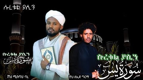ሱረቱል ያሲን በሸህ ሚስባህ ሳኒ እና በሸህ ሰኢድ ግርማ | سورة يس كامله بصوت جميل
