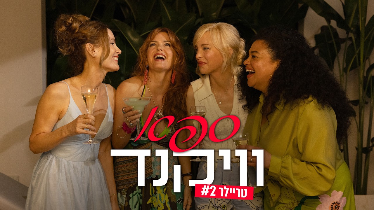 ספא וויקנד