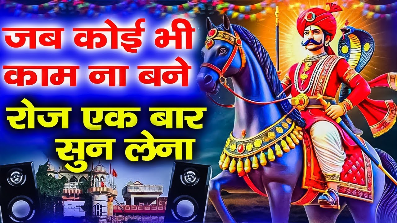 गोगामेडी मंदिर - गोगाजी के संध्या आरती भजन || Gogaji ke bhajan || Jaharveer baba ke bhajan
