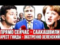 Прямо СЕЙЧАС! АРЕСТ гниды. Поймали с поличным - Саакашвили ЭКСТРЕННО. Переговоры Зеленский и Меркель