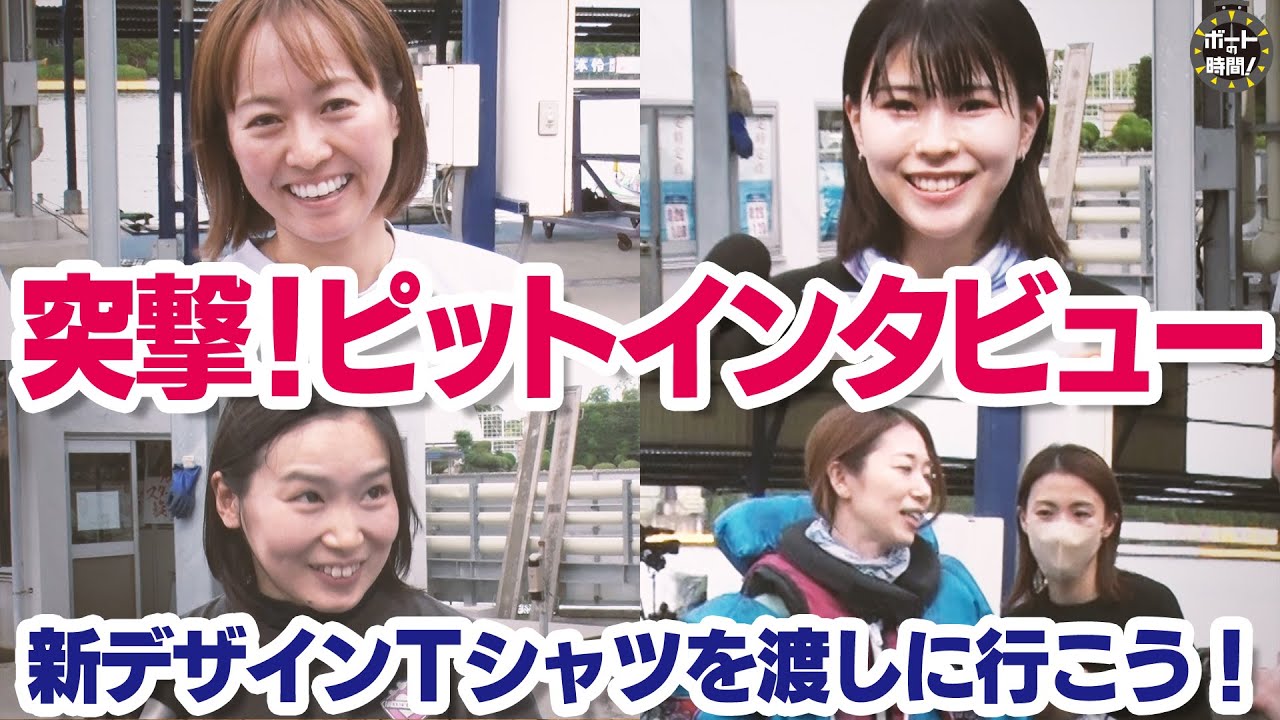 ボートの時間！ # 436 「突撃！ピットインタビュー【女子戦】」2024年8