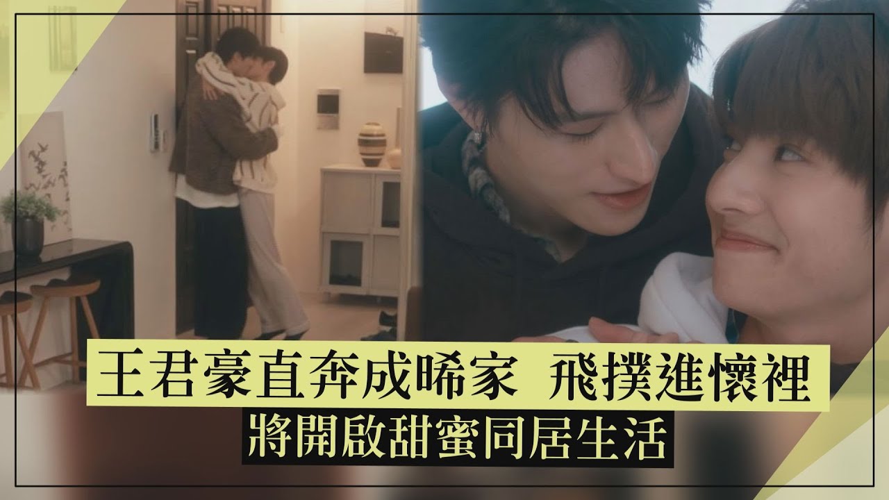 【秘密關係】王君豪直奔成晞家飛撲進懷裡 開啟同居生活甜喊