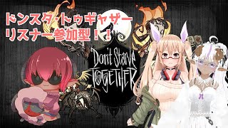Don't Starve Together　かえってきたドンスタトゥギャザー参加型　最終回　#おいものこらぼ