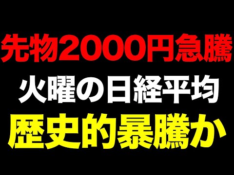 【緊急】先物が2000円急騰！火曜日の日経平均、歴史的暴騰か？