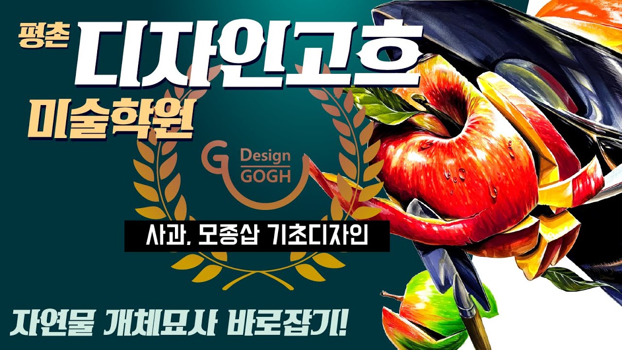 자연물/인공물 기초디자인 바로잡기! *평촌*미술학원* 디자인고흐 입시반 시범영상 같이 봐요!