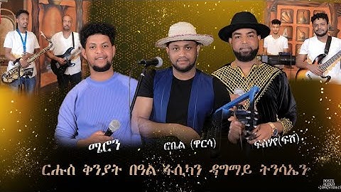 ፍሉይ መደብ ብምኽንያት በዓል ፋሲካ ዳግማይ ትንሳኤን  Amt_Entertainment Robil_Goytom Fishaye(fish)Meron_ Fishaye
