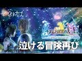 懐かしい涙の冒険が今始まる。【FF10 HDリマスター版初見プレイ】