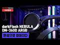 완성으로 이어지다 | 라이젠 7 7800X3D + RX 9070 XT + darkFlash DPF70 ARGB + darkFlash NEBULA DN-360D ARGB