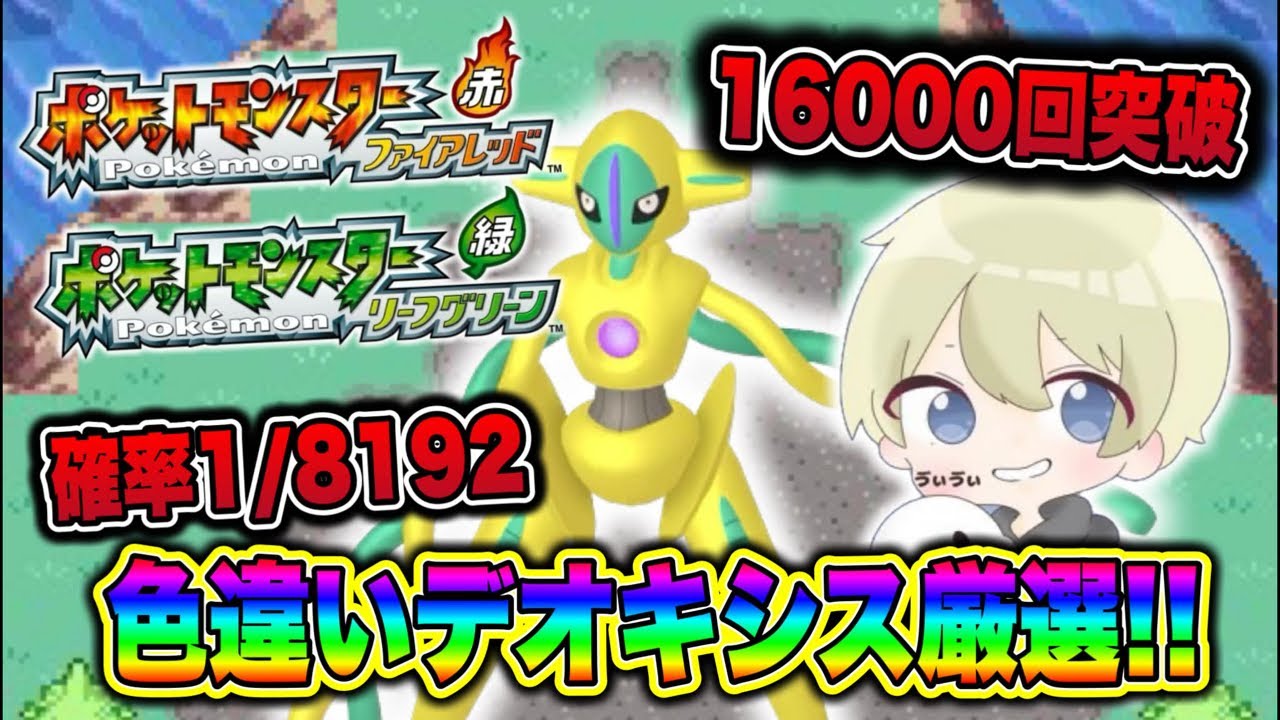 ポケモンFRLG】16000回目！確率1/8192 今日で2倍沼。色違いデオキシス