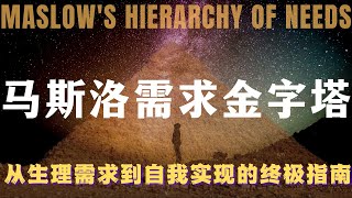 为什么你总感觉'不满足'？马斯洛需求层次理论：从生理需求到自我实现的终极指南