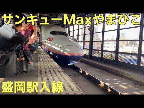 東北新幹線　E4系サンキューMaxやまびこ盛岡駅にて