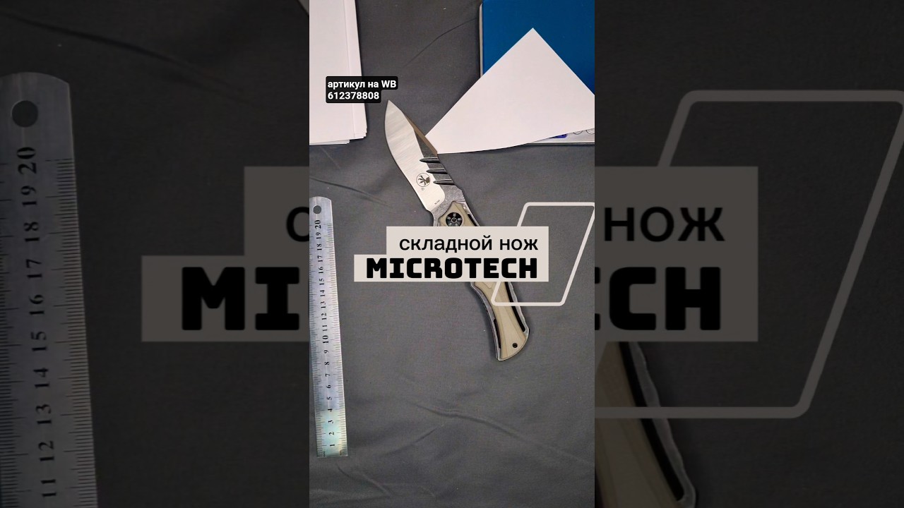 артикул на WB 612378808. Туристический складной нож Microtech с лезвием из стали М390