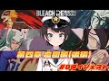 大空スバルの『BLEACH』8日目ダイジェスト ※ネタバレあり【ホロライブ切り抜き/BLEACH Rebirth of Souls】