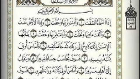 سورة الانشقاق برواية ورش الشيخ مصطفى خميس