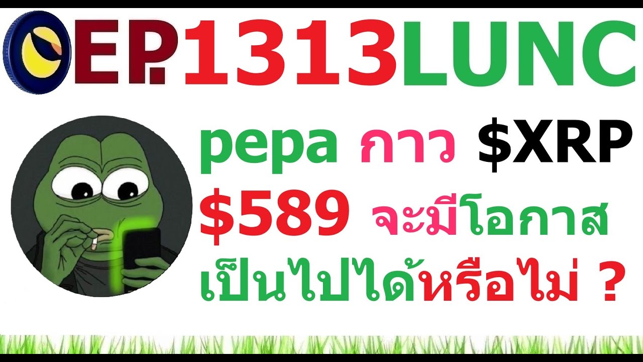 ⁣[Ep.1313] pepa กาว XRP $589 จะมีโอกาสหรือไม่ ?