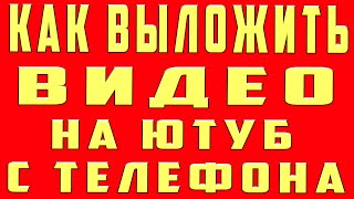 Как Выложить Видео на Ютуб с Телефона. Как Выложить Видео на Youtube. Добавить Видео Ролик на Ютубе