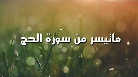 واذن في الناس بالحج يأتوك رجالا للقارئ محمد عبده 2019