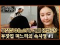 때를 밀며 돈을 버는 황당한 사연, 부잣집 며느리의 속사정 #1 [실제상황] MBN 200329 방송