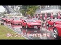 赤いフェラーリ16台 展示 F40 F50 エンツォ 他 名古屋 栄 coppa centro giappone 2025
