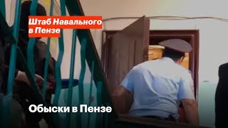 Обыски в Пензе