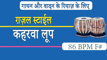 Ghazal Style Keherwa Loop | गज़ल स्टाईल कहरवा लूप | F# 86 Bpm