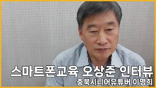 [영자네친구들 : 스마트폰교육 오상준] 충북시니어유튜버 이명희 #1489