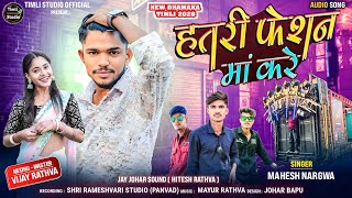 Hatri Fashion Ma Kare || Mahesh Nargawa New Timli Song(2026) || Timli Studio