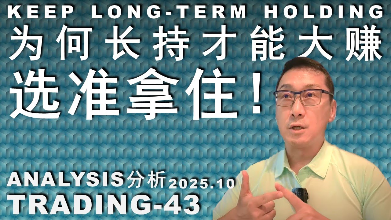 TRADING-43 为什么长持才大赚！为何拿不住？怎么拿住？#trading #美股 #股市 #投资 #股票 - YouTube