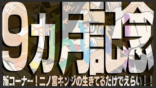 【9ヶ月記念配信】金色村らじお特別編９【村おこし系Vtuber】