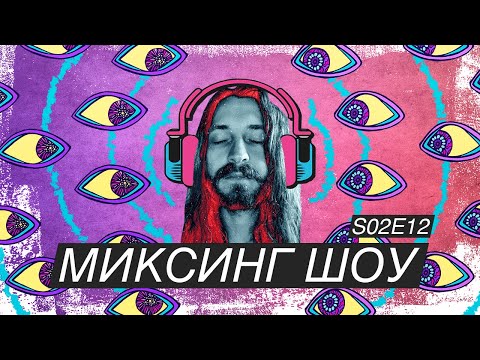 KICKROX - ТОЛЬКО ТЫ, Ч.1. МИКСИНГ ШОУ | S02E12