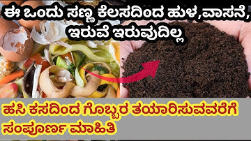 ಹಸಿ ಕಸವನ್ನು ಗೊಬ್ಬರ ಮಾಡುವುದು ಹೇಗೆ / how to make #kitchenwaste #compost #composttips #compostbin