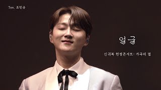 [240511 신귀복 헌정콘서트: 가곡의 별] 얼굴 - 조민규 Focus (단체합창)