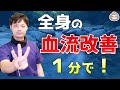 １分で全身の血流が良くなるストレッチ３選【楽ゆる式】