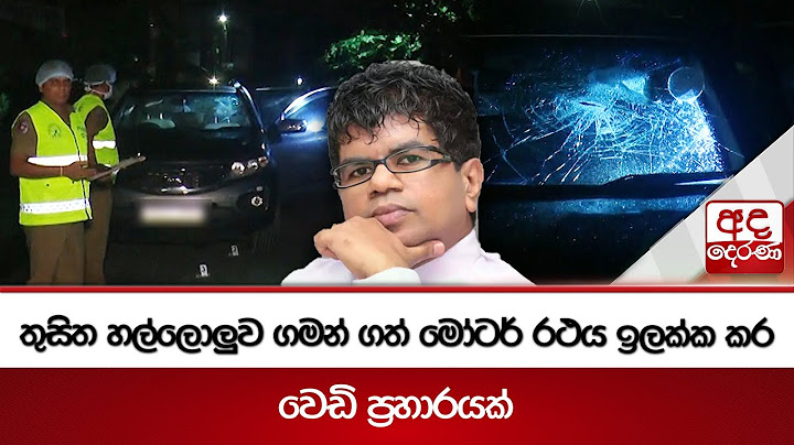 තුසිත හල්ලොලුව ගමන් ගත් මෝටර් රථය ඉලක්ක කර වෙඩි ප්‍රහාරයක්