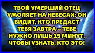 видео: ТВОЙ УМЕРШИЙ ОТЕЦ УМОЛЯЕТ НА НЕБЕСАХ: ОН ВИДИТ, КТО ПРЕДАСТ ТЕБЯ ЗАВТРА – ТЕБЕ НУЖНО ЛИШЬ 15 МИНУ... картинка: ТВОЙ УМЕРШИЙ ОТЕЦ УМОЛЯЕТ НА НЕБЕСАХ: ОН ВИДИТ, КТО ПРЕДАСТ ТЕБЯ ЗАВТРА – ТЕБЕ НУЖНО ЛИШЬ 15 МИНУ...