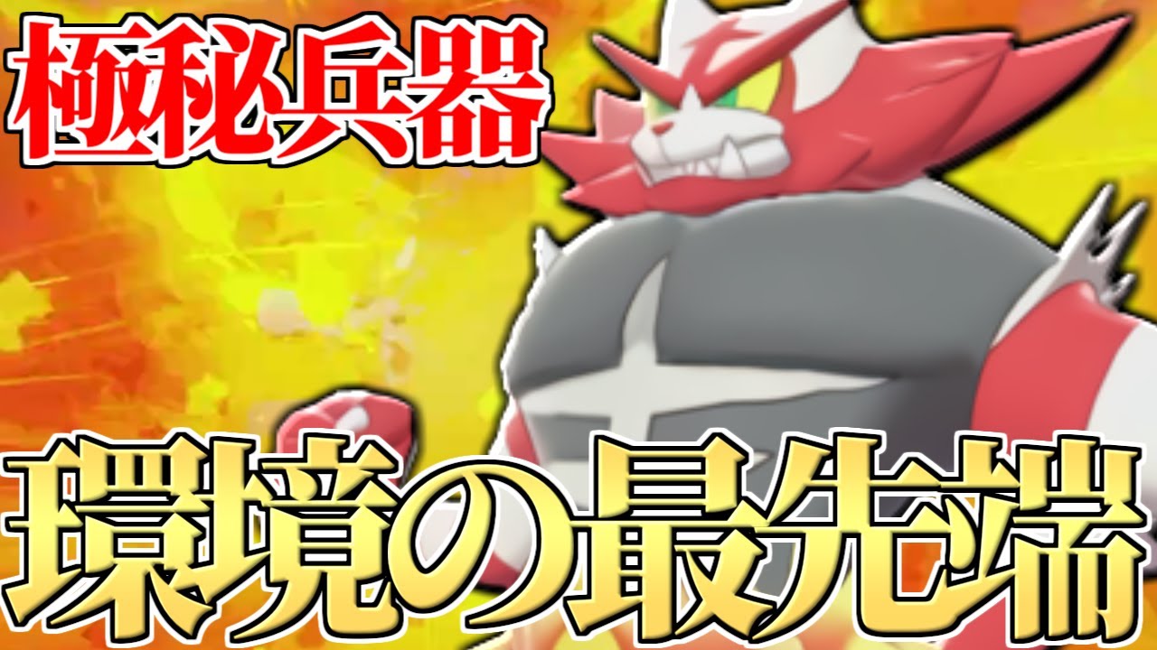 このポケモン伝説完封できます 突如環境に刺さり始めた ガオガエン が強すぎて連勝止まらない件についてwww ポケモン剣盾 Youtube このポケモン伝説完封できます 突如環境に刺さり始めた ガオガエン が強すぎて連勝止まらない件についてwww ポケモン剣盾 Youtube