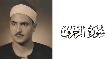 سورة الزخرف | محمد صديق المنشاوي 43