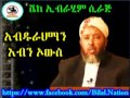 አብዱራህማን እብን ኦውስ |  Sheikh Ibrahim Siraj