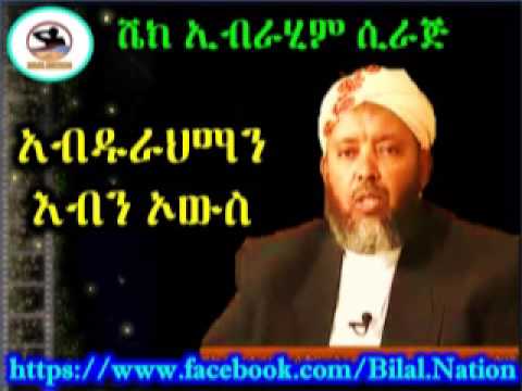 Thumbnail for አብዱራህማን እብን ኦውስ |  Sheikh Ibrahim Siraj