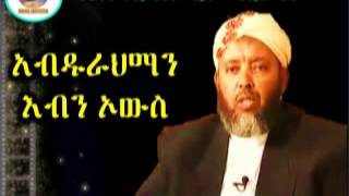 አብዱራህማን እብን ኦውስ |  Sheikh Ibrahim Siraj