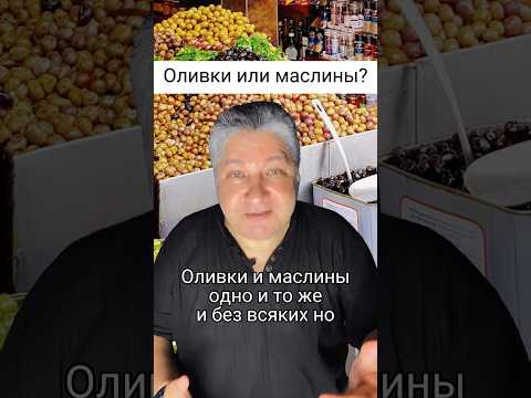 Полезнее оливки и