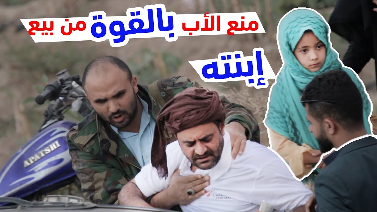 استخدام القوة لمنع الاب من بيع فلذة كبدة | الصدمة YE | تدخل صادم من الناس | شاهد وشارك