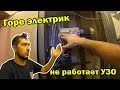 Горе Электрик/Как не надо подключать УЗО