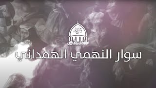 شخصيات عاشورائية (7) سوار النهمي الهمداني - تقديم د. محمود حبيل