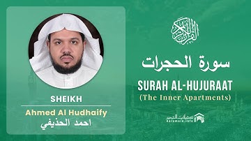 Quran 49   Surah Al Hujuraat سورة الحجرات   Sheikh Ahmed Al Hudhaify - With English Translation